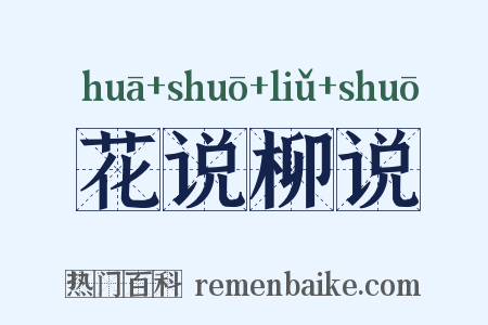 花说柳说是什么意思的图片